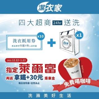 【潔衣家】超商專用 送洗4件券十張組(家庭划算組)