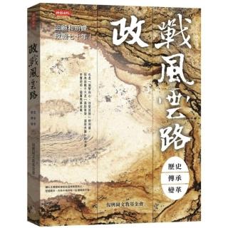 政戰風雲路：歷史☆ 傳承☆ 變革