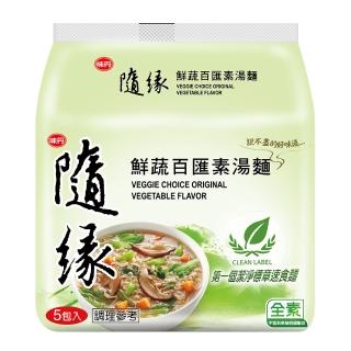【隨緣】鮮蔬百匯湯麵 5包一袋