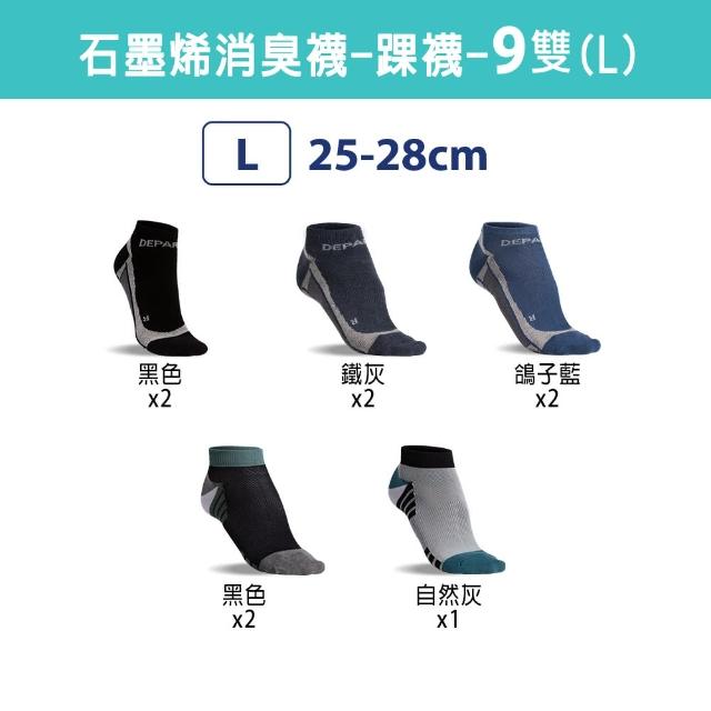 【蒂巴蕾】9雙/7雙 石墨烯+氧化鋅消臭機能襪-短襪 踝襪(除臭襪 運動襪 消臭襪 男襪 女襪)