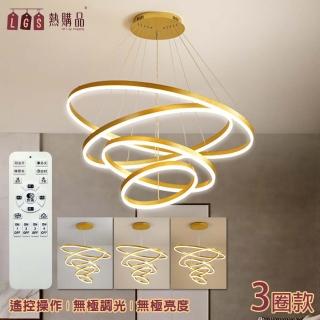 【LGS 熱購品】北歐風 3圈款/80W LED多圈圓環吊燈 遙控操作(無極調節 / 三色變光 / 110V)