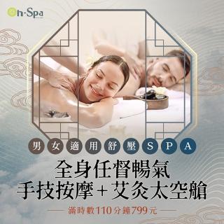 【On-Spa】特談★桃園男女適用舒壓SPA「全身任督暢氣手技按摩+艾灸太空艙」110分鐘799元(悦森-課中不推銷)