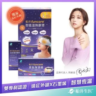 【funcare 船井生醫】智能石墨烯溫感熱敷眼罩SPA保濕加強組_遠紅外線厚蒸氣眼罩(快速)