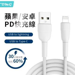 【OMG】iPhone充電線 安卓充電線 USB to lightning/TypeC PD快充線 傳輸線 1.2米(適用Apple蘋果三星小米)