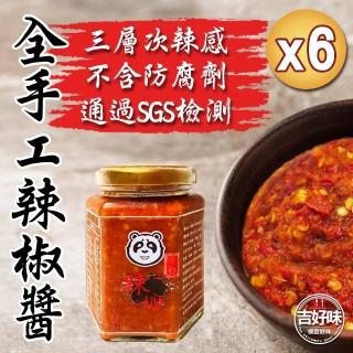 【吉好味】辣嬤手作辣椒醬6罐(250g±9%/罐 通過SGS檢驗)