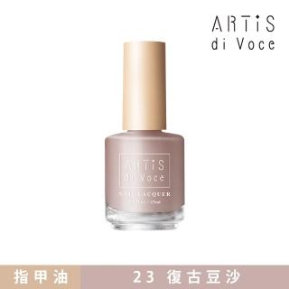 【ARTiS di Voce】彩色指甲油 23復古豆沙