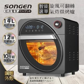 【SONGEN 松井】14L可旋轉氣炸鍋烘烤爐/氣炸烤箱(SG-1420AF)