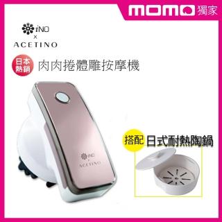 【iNO】肉肉捲體雕按摩機(搭配日式耐熱陶鍋)