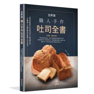 職人手作吐司全書