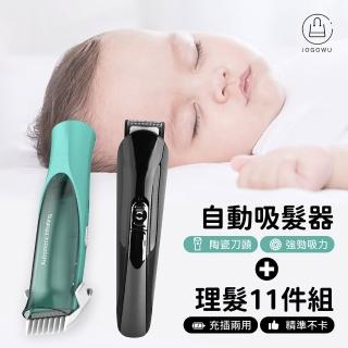 【Jo Go Wu】親子理髮套件組-兒童吸髮器+11件組理髮組(剪髮衣/剪髮器/電推/USB充電/嬰兒吸髮/剃頭刀)