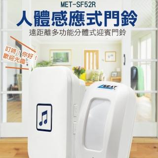 【錫特工業】感應式門鈴 盜鈴器 大門警報器 客鈴 迎賓器 歡迎光臨警報器(MET-SF52R儀表量具)