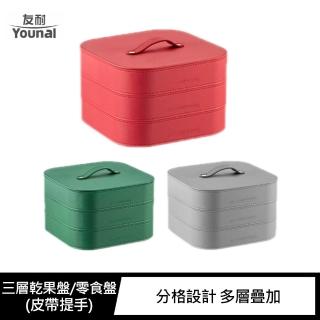 【Younal】三層乾果盤/零食盤(皮帶提手)