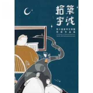 拾字築城：第十屆臺中文學獎得獎作品集