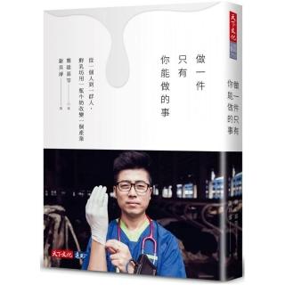 做一件只有你能做的事（附贈鮮乳兌換券）：從一個人到一群人，鮮乳坊用一瓶牛奶改變一個產業