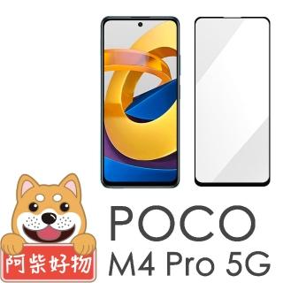 【阿柴好物】Poco M4 Pro 5G(滿版全膠玻璃貼)