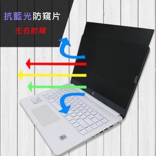 【Ezstick】HP Laptop 14s-fq 14s-fq1006AU 筆電用 防藍光 防窺片(左右防窺)