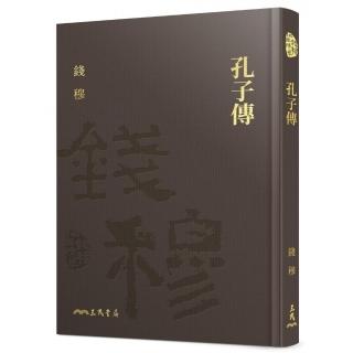 孔子傳（精）（附贈藏書票）