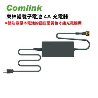 【BLDC 東林】鋰離子電池 4A 充電器(充電器)