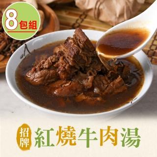 【愛上美味】招牌紅燒牛肉湯8包組(475g±10%/固形物75g)