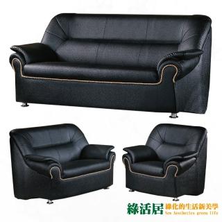 【綠活居】蘭斯托  時尚黑透氣柔韌皮革沙發椅組合(1+2+3人座組合)