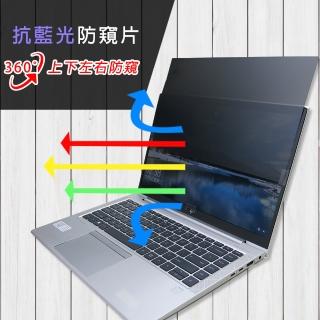 【Ezstick】HP EliteBook 845 G8 筆電用 防藍光 防眩光 360° 防窺片(上下左右防窺)