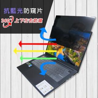 【Ezstick】ASUS VivoBook Pro M7400 M7400QE 筆電用 防藍光 防眩光 360° 防窺片(上下左右防窺)