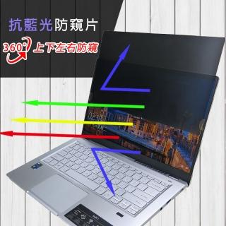 【Ezstick】ACER SWIFT X SFX14-41G 筆電用 防藍光 防眩光 360° 防窺片(上下左右防窺)