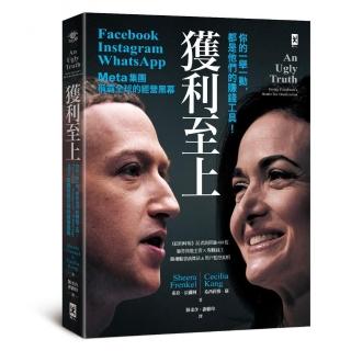 獲利至上：你的一舉一動，都是他們的賺錢工具！Meta集團稱霸全球的經營黑幕