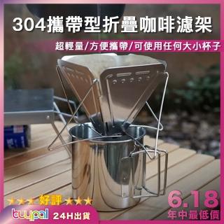 【BUYPAL】304攜帶型折疊咖啡濾架(咖啡濾架 濾掛架 超輕量咖啡濾架)