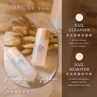 【ARTiS di Voce】香氛保濕卸甲劑/凝膠清潔劑 小蒼蘭與甜梨