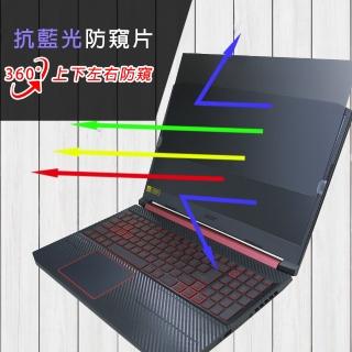 【Ezstick】ACER Nitro 5 AN515-44 筆電用 防藍光 防眩光 360° 防窺片(上下左右防窺)