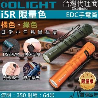 【Olight】i5R 限量色 橘色綠色(350流明 64米 PMMA透鏡 EDC手電筒 AA電池 雙向抱夾)