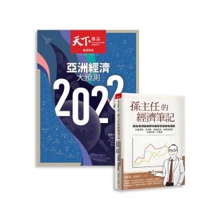 【天下雜誌】天下雜誌12期+《孫主任的經濟筆記》(GC21120048)