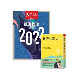 【天下雜誌】天下雜誌12期+《我要的新人生》(GC21120047)