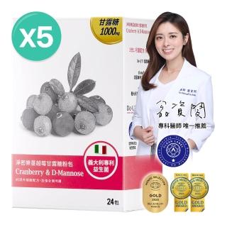 【大研生醫】淨密樂蔓越莓甘露糖粉包24包X5盒(專科醫師推薦.義大利專利女性益生菌)