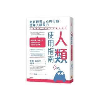 人類使用指南：徹底觀察人心與行動，遠離人際壓力