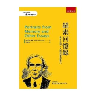 羅素回憶錄 ：生平自述、人物紀事與散文