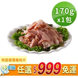 【愛上美味】任選999免運 特選煙燻雞肉片1包(170g±10%/包)