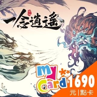 【MyCard】一念逍遙 1690點點數卡