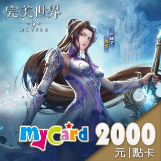 【MyCard】完美世界M 2000點點數卡