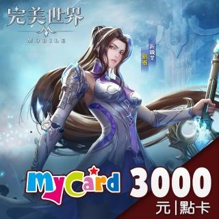 【MyCard】完美世界M 3000點點數卡