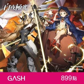 【GASH】白夜極光專用卡899點