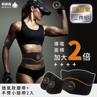 【Beroso 倍麗森】高階透氣款微電流炫腹爆汗健身按摩腰帶手臂三件組AE0423(掰掰肉 健美 懶人必備 開學季)