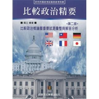 比較政治精要