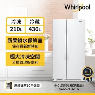 【Whirlpool 惠而浦】640L大容量定頻對開門冰箱(8WRS21SNHW)