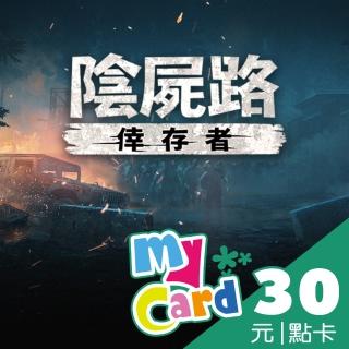 【MyCard】陰屍路:倖存者 30點點數卡