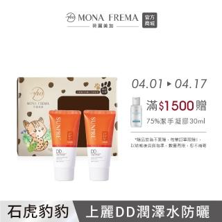 【荷麗美加 官方直營】上麗石虎公益防曬限定組-DD潤澤款20ml*2(SPF50+/PA++++/★★★★)