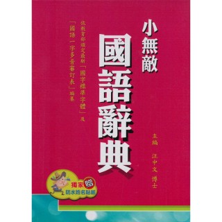 【翰林】32K小無敵國語辭典-紅