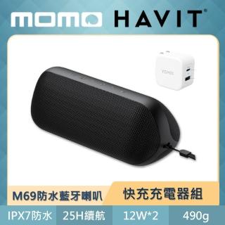 【快充充電器組】Havit 海威特M69重低音環繞防水藍牙喇叭+20W 快充充電器