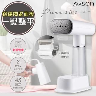 【日本AWSON歐森】手持式蒸氣熨斗/掛燙機/電熨斗-乾濕熨燙(AWH-5570)